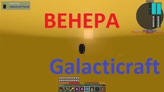 Dungeon dragons and space shuttles - Венера в Galacticraft #193