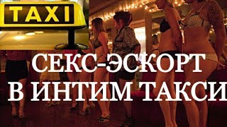 СЕКС ЭСКОРТ НА КОЛЁСАХ ИЛИ ИНТИМ ТАКСИ