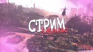 ?СТРИМ ПО GTA CRMP - Вернулся? | Мп на 2.500.000 милиона Мясо ? НА AMAZING RP#01!! ?