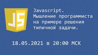 Javascript - мышление программиста на примере решения типичной задачи