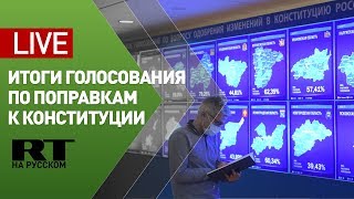 ЦИК подводит итоги голосования по поправкам к Конституции после подсчёта 100% протоколов — LIVE