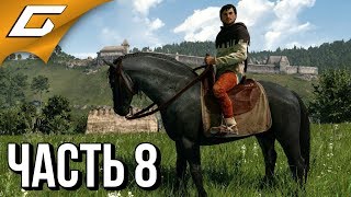 KINGDOM COME: Deliverance ➤ Прохождение #8 ➤ УТРЕННЯЯ ОХОТА