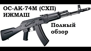 Обзор и стрельба: ОС-АК74М (АК-74 схп) ИЖМАШ