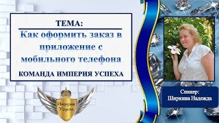 Как сделать заказ в приложение с мобильного телефона