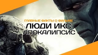 «Люди Икс: Апокалипсис» | 5 главных фактов