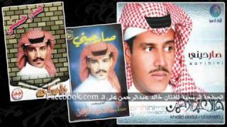 صدقيني - خالد عبدالرحمن
