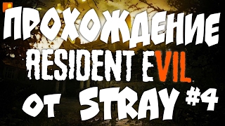 Прохождение Resident Evil 7  Biohazard Финал, #4 Stray