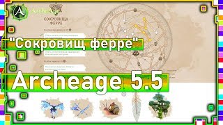 Archeage 5.5 - Ивент "Сокровищ ферре" / Обзор / Советы