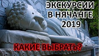 Эти Экскурсии в Нячанге 2020 Самые Интересные