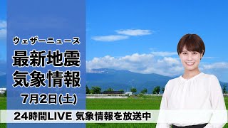 【LIVE】昼の最新気象ニュース・地震情報 2022年7月2日(土)/関東から近畿は晴れて猛暑　沖縄には台風4号が接近〈ウェザーニュースLiVE〉
