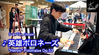【ストリートピアノ #6】ショパン：英雄ポロネーズ / Chopin: "Héroïque" Polonaise Op.53【Street Piano】