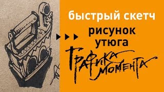 Рисунок утюга • скетч перьевой ручкой с натуры