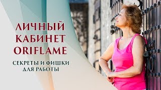 Личный кабинет Орифлейм для консультантов. Обзор и фишки для работы