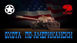 Охота по-американски (Этап I)