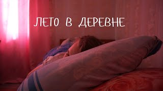 КАНИКУЛЫ В ДЕРЕВНЕ