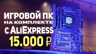 Игровой ПК на комплекте AliExpress 15000р!!