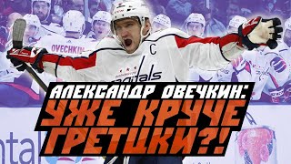 Александр Овечкин уже круче Гретцки! Рекордная поступь русского снайпера [FoxTribute]