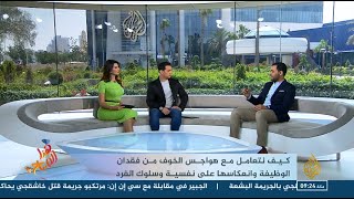 الخوف والقلق مِن ترك العمل - الأسباب وطريقة التعامل والوقاية - الاختصاصي أحمد صبحي