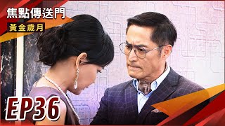 《焦點傳送門》黃金歲月 EP36｜救援孟娜母子！麗君秘密曝光萬里震怒？
