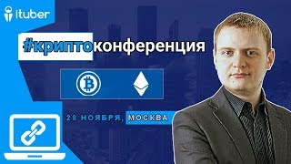 Анонс #Криптоконференция 2017 с Николаем Волосянковым, 28 ноября 2017, Москва