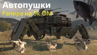 ?Автопушки. Рапира 9k ОМ · Crossout/Кроссаут