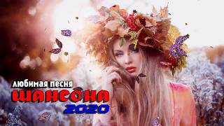 Шансон 2020 - Красивые песни в машину!!! Все Хиты Послушайте!!!