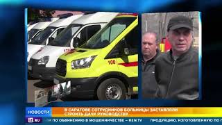 Сотрудников саратовской больницы взяли в рабство для постройки особняка