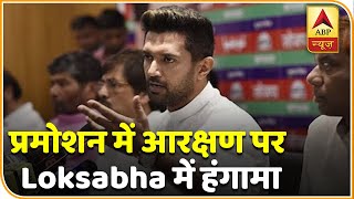 प्रमोशन में आरक्षण को लेकर Loksabha में हंगामा, Chirag Paswan बोले-'हम SC के फैसले से सहमत नहीं'