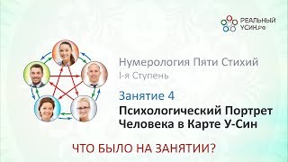 Что было на 4-м Занятии 1-й ступени курса Нумерология Пяти Стихий?