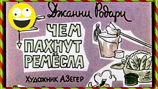 █ Познавательный. Чем пахнут ремесла. (озвученный диафильм на ночь и мультфильм).