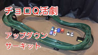チョロQ活劇 アップダウンサーキット