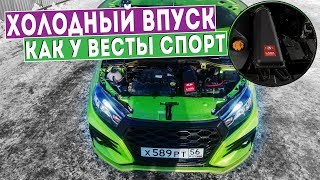 Делаем ВЕСТУ БЫСТРЕЕ ЗА 2 ТЫСЯЧИ! ВПУСК ВЕСТА СПОРТ!
