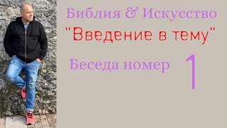 1-я беседа из цикла "Библия и искусствознание"