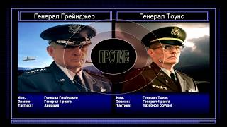 Пере-прохождение поединков General ZH Серия 6: Авиация против Лазеров