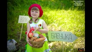 Детский фотопроект Красная шапочка  на новый лад. Дети в фокусе!