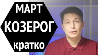 Козерог март 2020 гороскоп. Сила пробуждается. гороскоп козерог март 2020 Чудинов