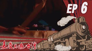 嘉慶君遊臺灣 EP6