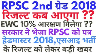 rpsc 2nd grade result 2018 latest news today,2nd grade 2018 result news,headmaster 2018 ,si result