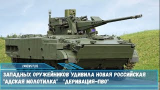 Западных оружейников удивила новая российская зенитная самоходная установка -  Деривация-ПВО