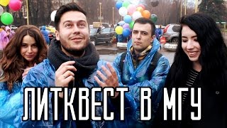 #ЛИТКВЕСТ В МГУ