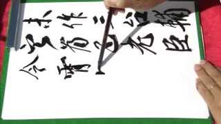 書道　御物【李嶠詩】 10 嵯峨天皇　2009 臨書　教秀