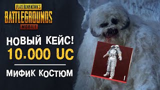 PUBG MOBILE: Арктический LUCKY Кейс. Открываем на 10.000 UC! Все или ничего!