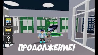 ПРОДОЛЖЕНИЕ VEHICLE TYCOON! l ROBLOX ПО РУССКИ!