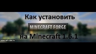 Как установить Forge на Minecraft 1.6.1/1.6.2