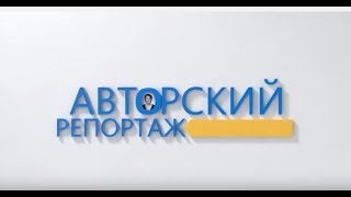 Авторский репортаж. Семейное насилие.