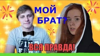 MAMIX мой БРАТ?