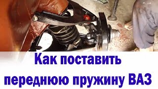 Как сжать и поставить переднюю пружину Ваз
