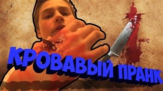Кровавый Пранк| Порезал руку| Сестра в шоке :0