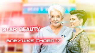 Бабушке снова семнадцать