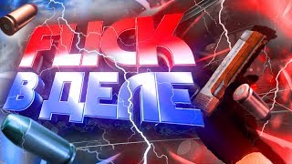 FLICK В ДЕЛЕ | CS:GO МОНТАЖ